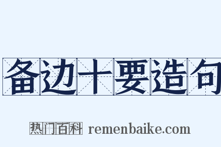 备边十要造句是什么意思的图片